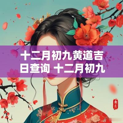 十二月初九黄道吉日查询 十二月初九是黄道吉日吗