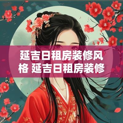 延吉日租房装修风格 延吉日租房装修