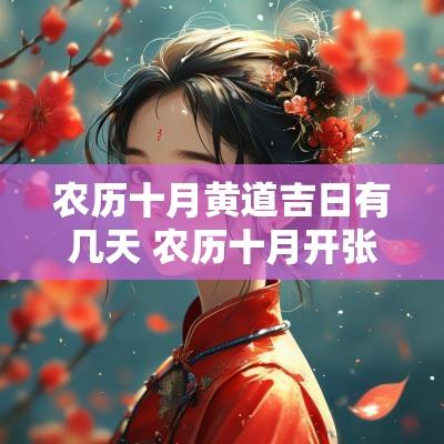 农历十月黄道吉日有几天 农历十月开张的黄道吉日