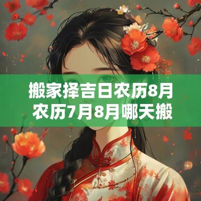 搬家择吉日农历8月 农历7月8月哪天搬家好
