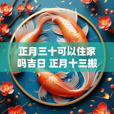 正月三十可以住家吗吉日 正月十三搬新家是吉日吗