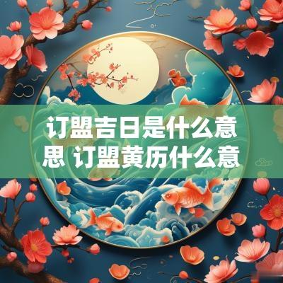 订盟吉日是什么意思 订盟黄历什么意思