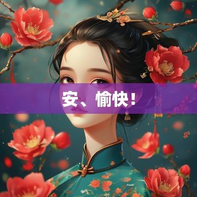 安、愉快！