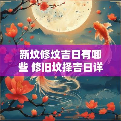 新坟修坟吉日有哪些 修旧坟择吉日详解