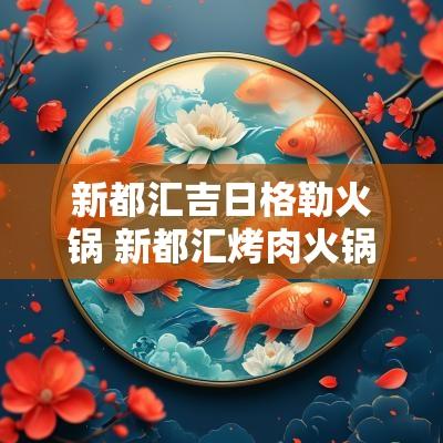 新都汇吉日格勒火锅 新都汇烤肉火锅自助