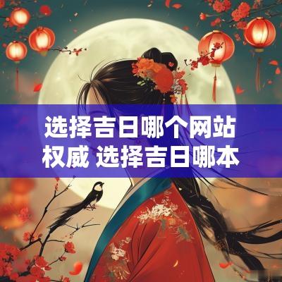 选择吉日哪个网站权威 选择吉日哪本书最全最好最易懂