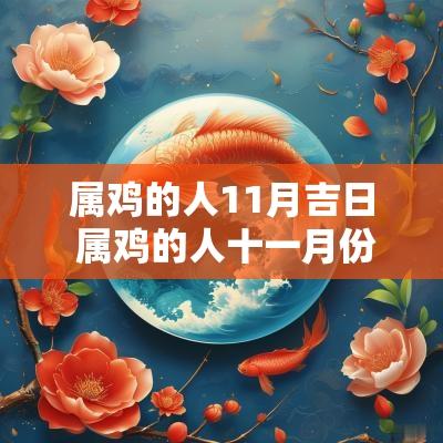 属鸡的人11月吉日 属鸡的人十一月份哪天旺事业吉日