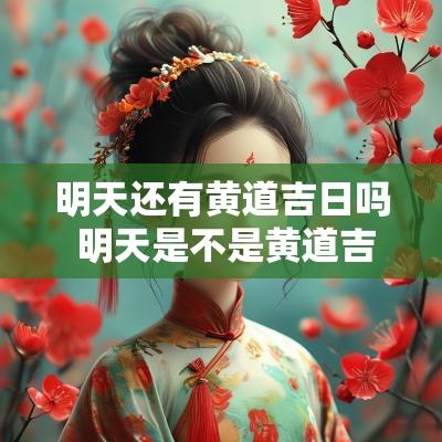明天还有黄道吉日吗 明天是不是黄道吉日