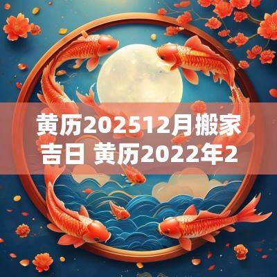 黄历202512月搬家吉日 黄历2025年2月黄道吉日搬家