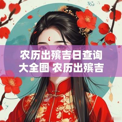 农历出殡吉日查询大全图 农历出殡吉日查询最新表