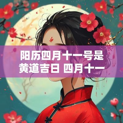 阳历四月十一号是黄道吉日 四月十一号黄道吉日