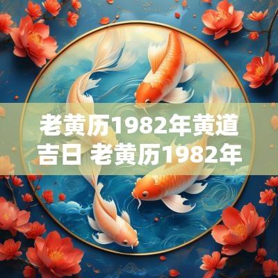 老黄历1982年黄道吉日 老黄历1982年