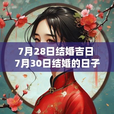 7月28日结婚吉日 7月30日结婚的日子好吗