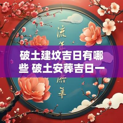 破土建坟吉日有哪些 破土安葬吉日一览表