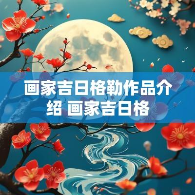 画家吉日格勒作品介绍 画家吉日格