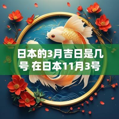 日本的3月吉日是几号 在日本11月3号是什么日子