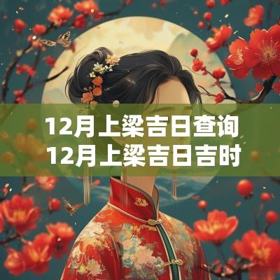 12月上梁吉日查询 12月上梁吉日吉时查询