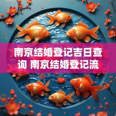 南京结婚登记吉日查询 南京结婚登记流程