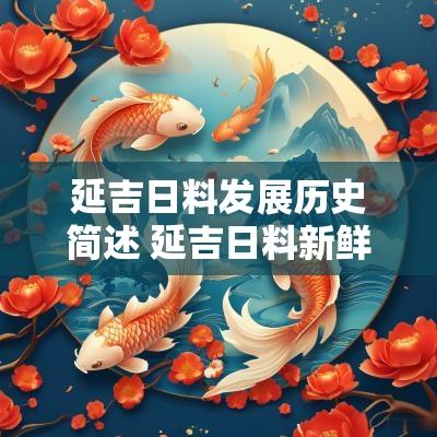 延吉日料发展历史简述 延吉日料新鲜不