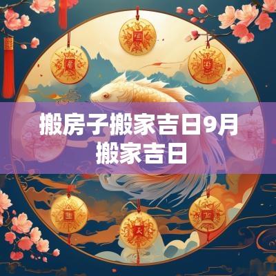 搬房子搬家吉日9月 搬家吉日