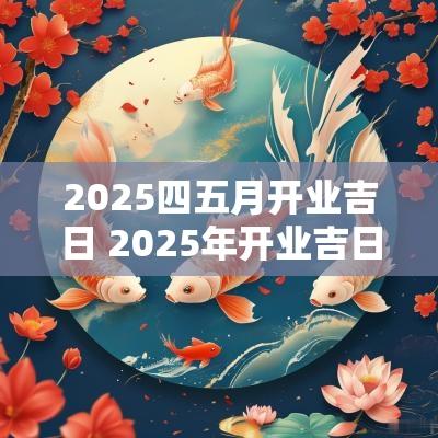 2026四五月开业吉日 2026年开业吉日