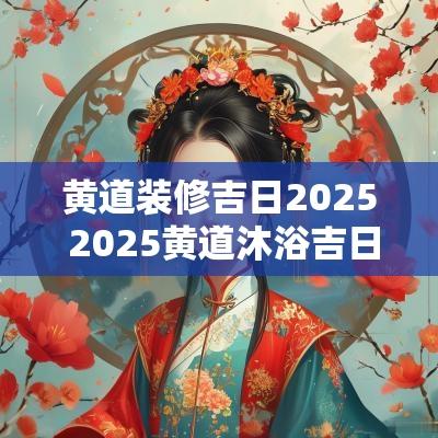 黄道装修吉日2026 2026黄道沐浴吉日