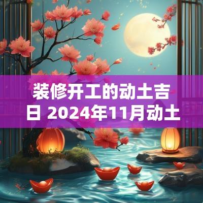 装修开工的动土吉日 2025年11月动土装修吉日