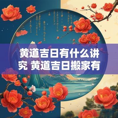 黄道吉日有什么讲究 黄道吉日搬家有什么讲究