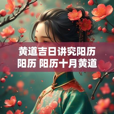 黄道吉日讲究阳历阳历 阳历十月黄道吉日查询