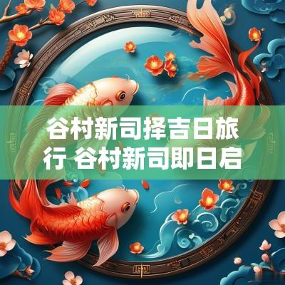 谷村新司择吉日旅行 谷村新司即日启程完整版