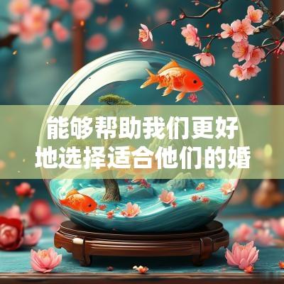 能够帮助我们更好地选择适合他们的婚配吉日，这对于确保婚姻的和谐与幸福极为重要。根据命理学，选择一个吉日能够增加婚姻的运势，减少潜在的波折。