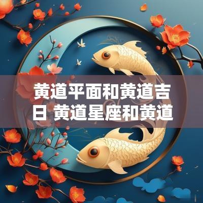 黄道平面和黄道吉日 黄道星座和黄道吉日