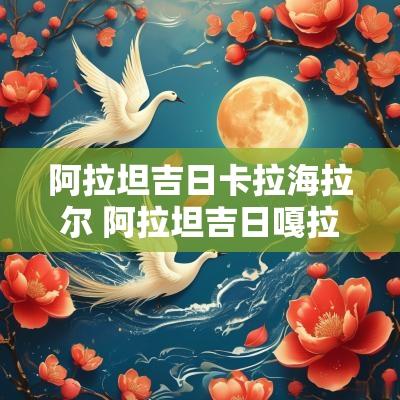 阿拉坦吉日卡拉海拉尔 阿拉坦吉日嘎拉完整版