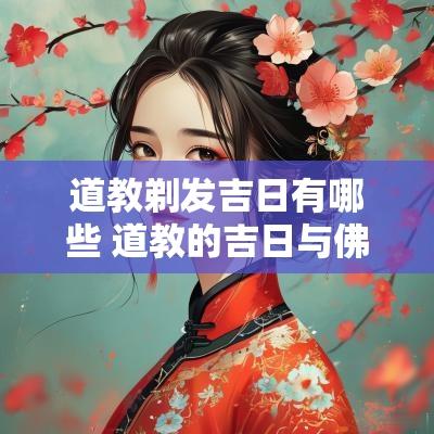 道教剃发吉日有哪些 道教的吉日与佛教的吉日有区别