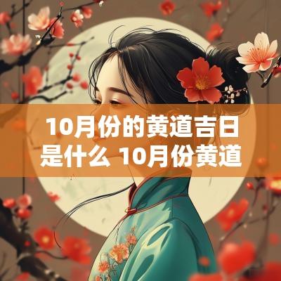 10月份的黄道吉日是什么 10月份黄道吉日查询表