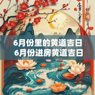 6月份里的黄道吉日 6月份进房黄道吉日