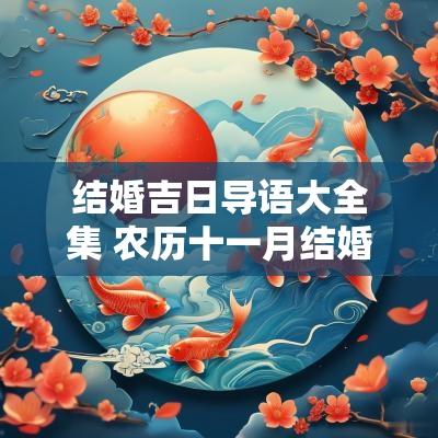 结婚吉日导语大全集 农历十一月结婚吉日