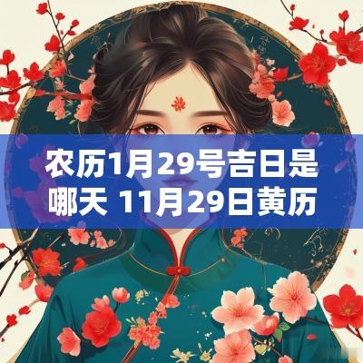 农历1月29号吉日是哪天 11月29日黄历吉日查询