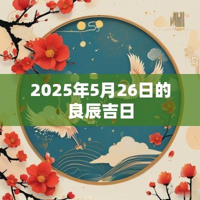 2025年5月26日的良辰吉日