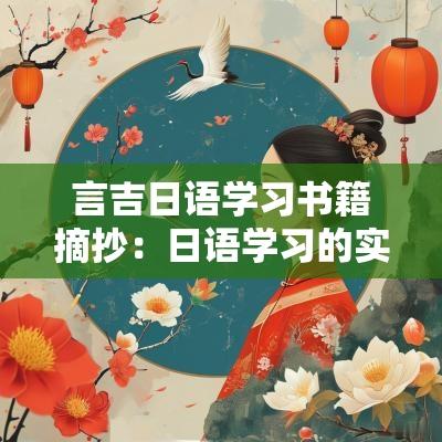 言吉日语学习书籍摘抄：日语学习的实用技巧与方法