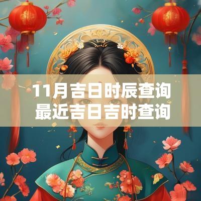 11月吉日时辰查询 最近吉日吉时查询11月