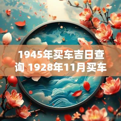 1945年买车吉日查询 1928年11月买车吉日