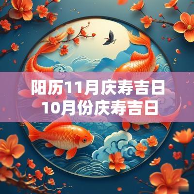 阳历11月庆寿吉日 10月份庆寿吉日