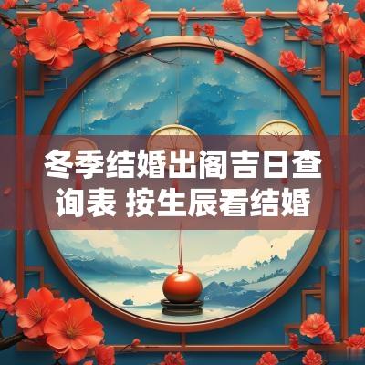 冬季结婚出阁吉日查询表 按生辰看结婚吉日