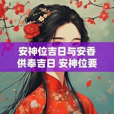 安神位吉日与安香供奉吉日 安神位要不要选日子