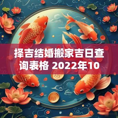 择吉结婚搬家吉日查询表格 2025年10月搬家吉日