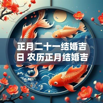 正月二十一结婚吉日 农历正月结婚吉日吉时