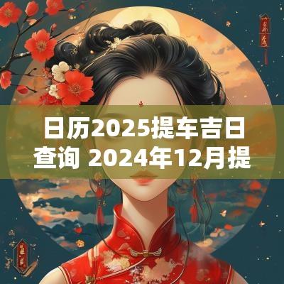 日历2025提车吉日查询 2025年12月提车吉日专用日历