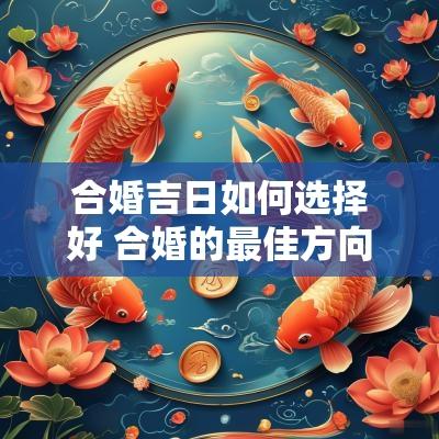 合婚吉日如何选择好 合婚的最佳方向