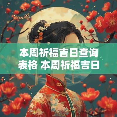 本周祈福吉日查询表格 本周祈福吉日查询大全